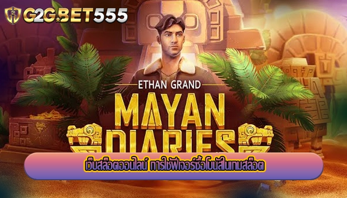 เว็บสล็อตออนไลน์ การใช้ฟีเจอร์ซื้อโบนัสในเกมสล็อต