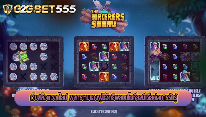 เว็บสล็อตออนไลน์ ผลกระทบของผู้มีอิทธิพลบนโซเชียลมีเดียต่อการรับรู้