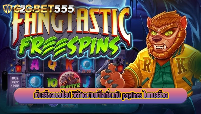 เว็บสล็อตออนไลน์ วิธีทำความเข้าใจเกี่ยวกับ paylines ในเกมสล็อต