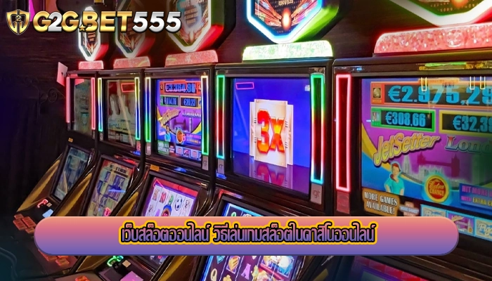 เว็บสล็อตออนไลน์ วิธีเล่นเกมสล็อตในคาสิโนออนไลน์