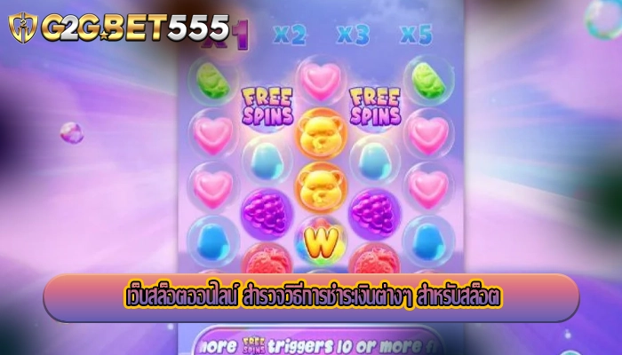 เว็บสล็อตออนไลน์ สำรวจวิธีการชำระเงินต่างๆ สำหรับสล็อต