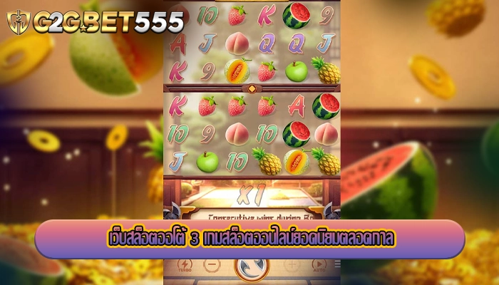 เว็บสล็อตออโต้ 3 เกมสล็อตออนไลน์ยอดนิยมตลอดกาล