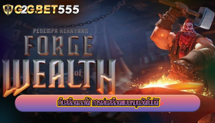 เว็บสล็อตออโต้ การเล่นสล็อตแบบหมุนอัตโนมัติ