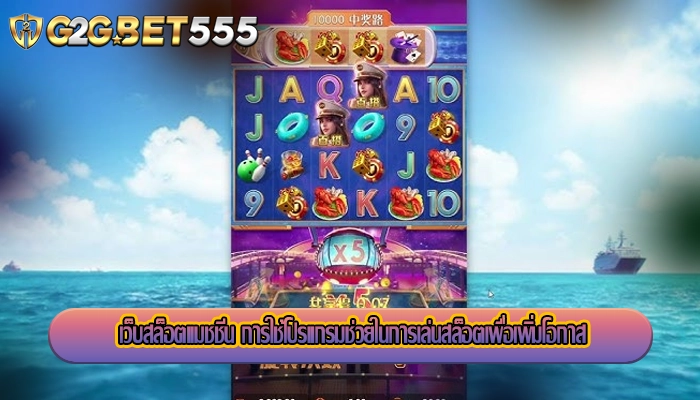 เว็บสล็อตแมชชีน การใช้โปรแกรมช่วยในการเล่นสล็อตเพื่อเพิ่มโอกาส