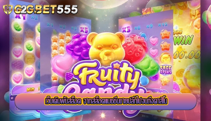 เว็บเดิมพันสล็อต จากสล็อตแมชชีนขายปลีกไปจนถึงคาสิโน