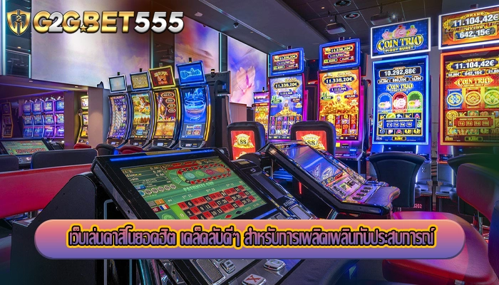เว็บเล่นคาสิโนยอดฮิต เคล็ดลับดีๆ สำหรับการเพลิดเพลินกับประสบการณ์