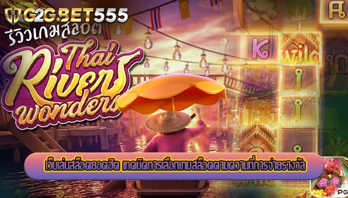 เว็บเล่นสล็อตยอดฮิต เทคนิคการเลือกเกมสล็อตตามความถี่การจ่ายรางวัล