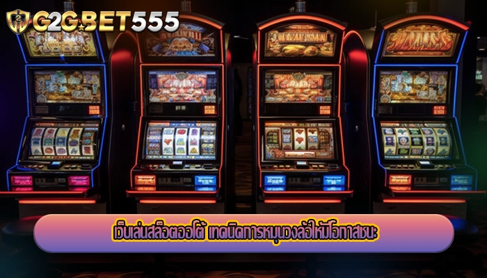 เว็บเล่นสล็อตออโต้ เทคนิคการหมุนวงล้อให้มีโอกาสชนะ