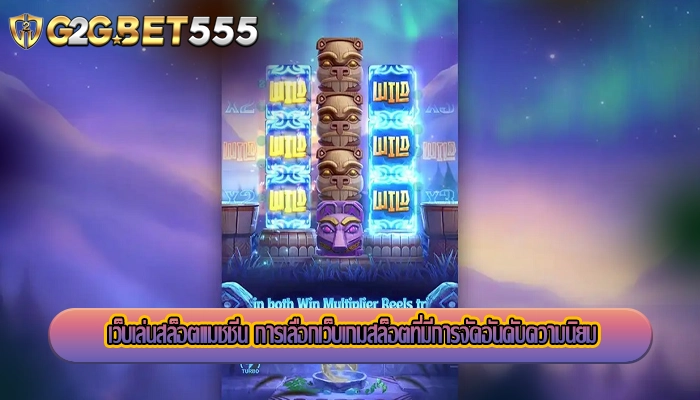 เว็บเล่นสล็อตแมชชีน การเลือกเว็บเกมสล็อตที่มีการจัดอันดับความนิยม