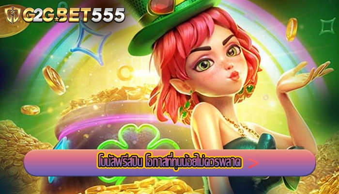 โบนัสฟรีสปิน โอกาสที่ทุนน้อยไม่ควรพลาด