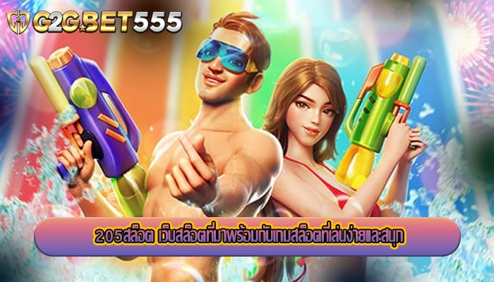 205สล็อต เว็บสล็อตที่มาพร้อมกับเกมสล็อตที่เล่นง่ายและสนุก