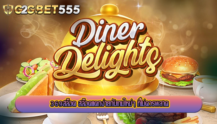 369สล็อต สล็อตแตกง่ายกับเกมใหม่ๆ ที่ไม่ควรพลาด