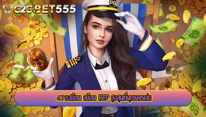 478สล็อต สล็อต RTP สูงสุดที่คุณควรเล่น