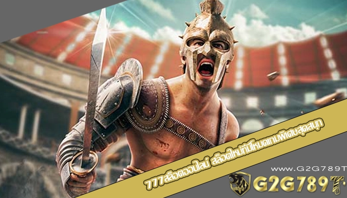 777สล็อตออนไลน์ สล็อตใหม่ที่มีโหมดเกมพิเศษสุดสนุก