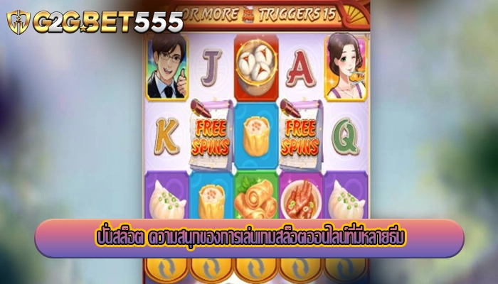 ปั่นสล็อต ความสนุกของการเล่นเกมสล็อตออนไลน์ที่มีหลายธีม
