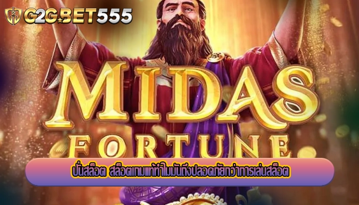 ปั่นสล็อต สล็อตเกมแท้ทำไมมันถึงปลอดภัยกว่าการเล่นสล็อต