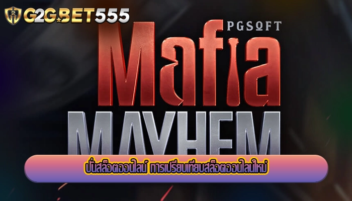 ปั่นสล็อตออนไลน์ การเปรียบเทียบสล็อตออนไลน์ใหม่