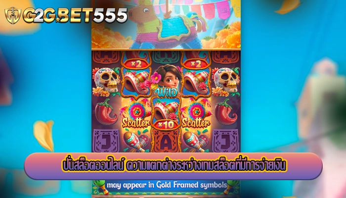 ปั่นสล็อตออนไลน์ ความแตกต่างระหว่างเกมสล็อตที่มีการจ่ายเงิน
