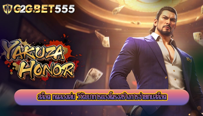 สล็อต ทดลองเล่น วิวัฒนาการของโครงสร้างการจ่ายเกมสล็อต