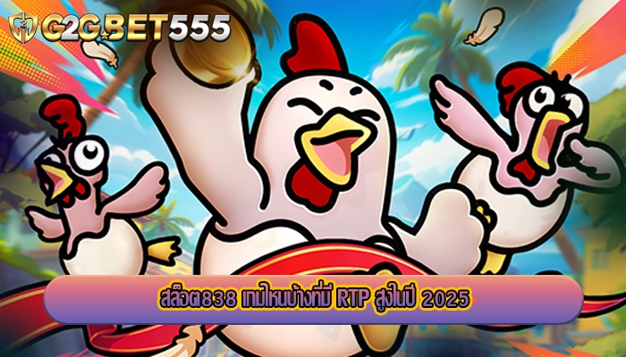 สล็อต838 เกมไหนบ้างที่มี RTP สูงในปี 2025