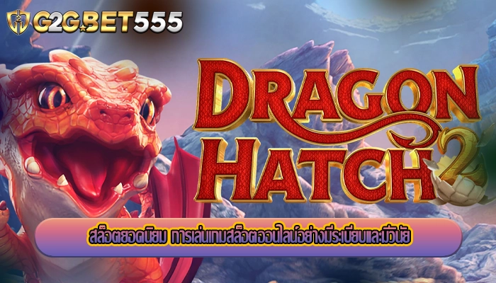 สล็อตยอดนิยม การเล่นเกมสล็อตออนไลน์อย่างมีระเบียบและมีวินัย
