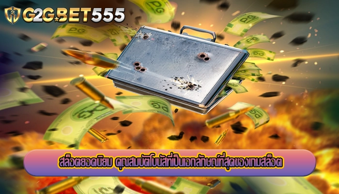 สล็อตยอดนิยม คุณสมบัติโบนัสที่เป็นเอกลักษณ์ที่สุดของเกมสล็อต