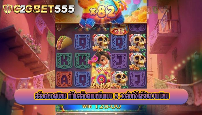 สล็อตยอดนิยม ทำไมสล็อตแมชชีนแบบ 5 วงล้อถึงได้รับความนิยม