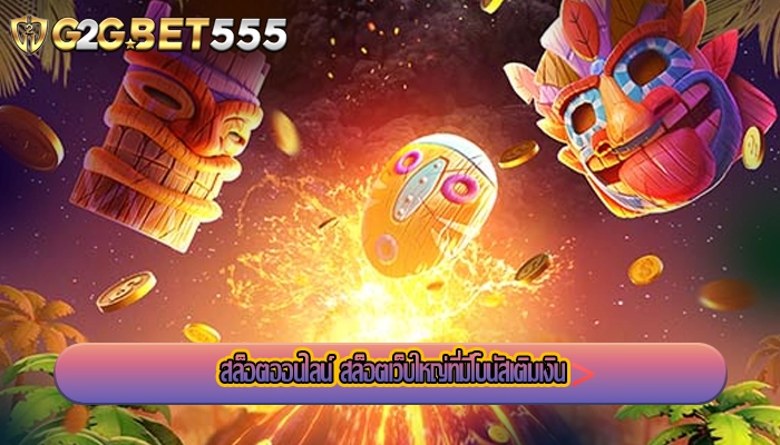 สล็อตออนไลน์ สล็อตเว็บใหญ่ที่มีโบนัสเติมเงิน