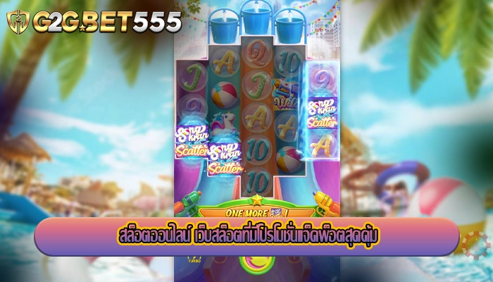 สล็อตออนไลน์ เว็บสล็อตที่มีโปรโมชั่นแจ็คพ็อตสุดคุ้ม