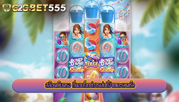 สล็อตเว็บตรง ที่ตอบโจทย์การเล่นที่ง่ายและรวดเร็ว