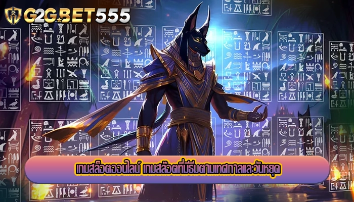 เกมสล็อตออนไลน์ เกมสล๊อตที่มีธีมตามเทศกาลและวันหยุด