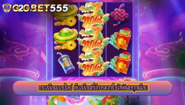 เกมสล็อตออนไลน์ เว็บสล็อตที่มีการแจกโบนัสพิเศษทุกเดือน