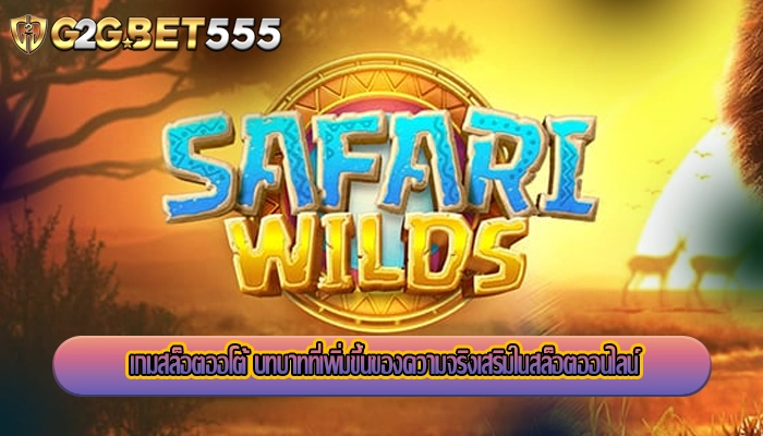 เกมสล็อตออโต้ บทบาทที่เพิ่มขึ้นของความจริงเสริมในสล็อตออนไลน์