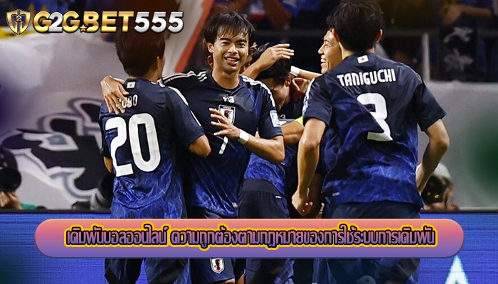 เดิมพันบอลออนไลน์ ความถูกต้องตามกฎหมายของการใช้ระบบการเดิมพัน