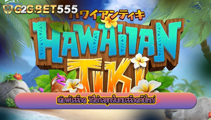 เดิมพันสล็อต วิธีใช้กลยุทธ์ในเกมสล็อตเว็บใหญ่