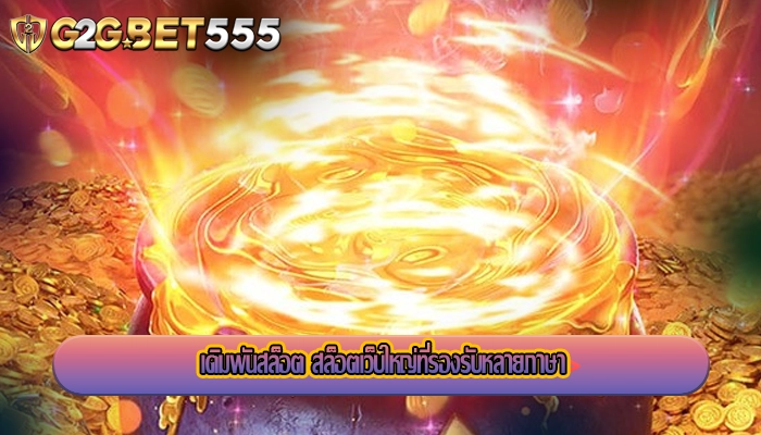 เดิมพันสล็อต สล็อตเว็บใหญ่ที่รองรับหลายภาษา