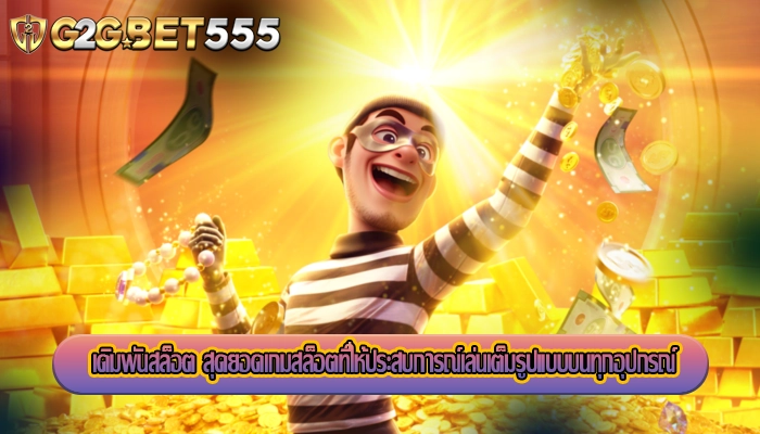 เดิมพันสล็อต สุดยอดเกมสล็อตที่ให้ประสบการณ์เล่นเต็มรูปแบบบนทุกอุปกรณ์