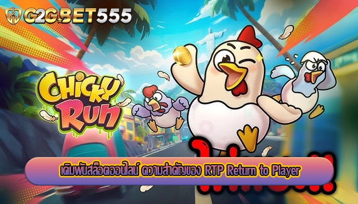 เดิมพันสล็อตออนไลน์ ความสำคัญของ RTP Return to Player