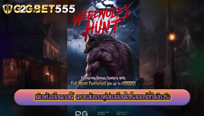 เดิมพันสล็อตออโต้ ความลับของผู้เล่นสล็อตไฮโรลเลอร์ที่ทำเงินจริง
