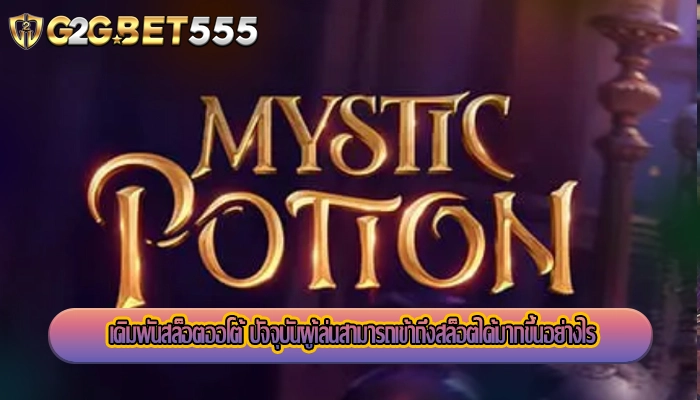 เดิมพันสล็อตออโต้ ปัจจุบันผู้เล่นสามารถเข้าถึงสล็อตได้มากขึ้นอย่างไร