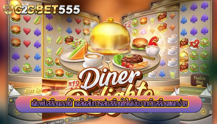 เดิมพันสล็อตออโต้ เคล็ดลับการเล่นสล็อตให้ได้เงินจากเว็บสล็อตแตกง่าย