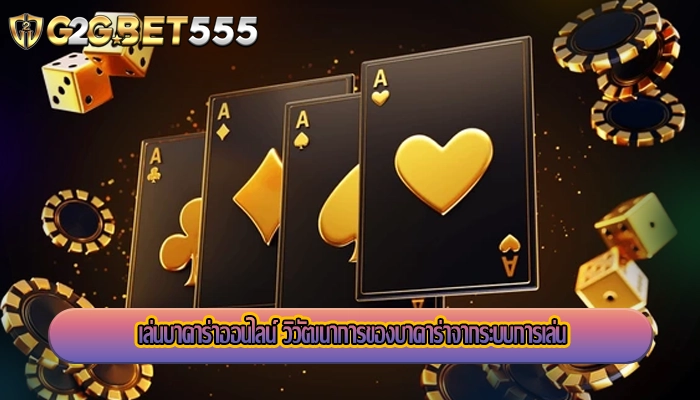 เล่นบาคาร่าออนไลน์ วิวัฒนาการของบาคาร่าจากระบบการเล่น