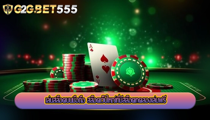 เล่นสล็อตบนมือถือ สล็อตเว็บใหญ่ที่มีสล็อตทดลองเล่นฟรี