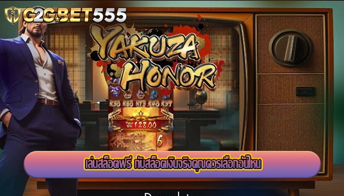 เล่นสล็อตฟรี กับสล็อตเงินจริงคุณควรเลือกอันไหน
