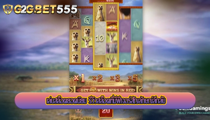 เล่นสล็อตยอดนิยม รีวิวสล็อตที่มีฟีเจอร์สัญลักษณ์ลึกลับ