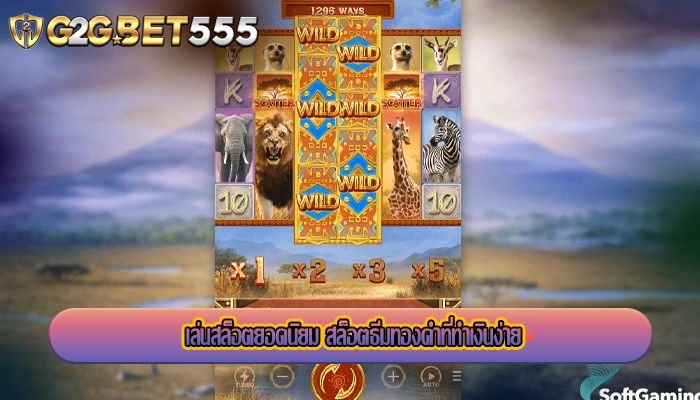 เล่นสล็อตยอดนิยม สล็อตธีมทองคำที่ทำเงินง่าย