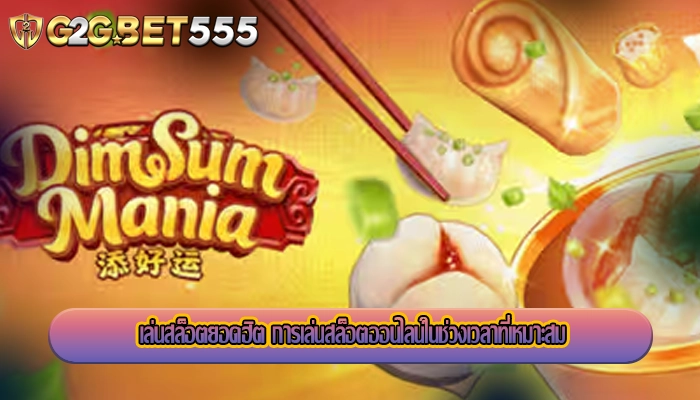 เล่นสล็อตยอดฮิต การเล่นสล็อตออนไลน์ในช่วงเวลาที่เหมาะสม