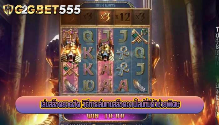 เล่นสล็อตยอดฮิต วิธีการเล่นเกมสล็อตออนไลน์ที่มีตัวช่วยพิเศษ
