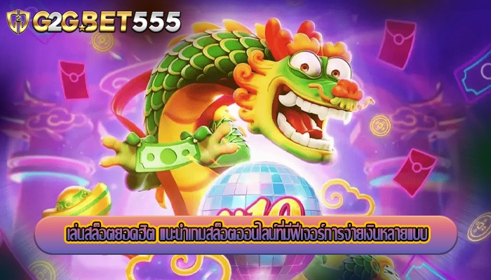 เล่นสล็อตยอดฮิต แนะนำเกมสล็อตออนไลน์ที่มีฟีเจอร์การจ่ายเงินหลายแบบ