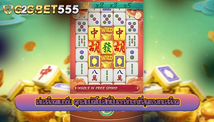 เล่นสล็อตแมชชีน คุณสมบัติโบนัสที่เป็นเอกลักษณ์ที่สุดของเกมสล็อต